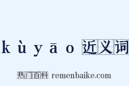 kùyāo近义词是什么意思的图片